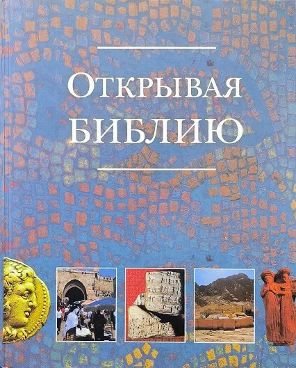 Обложка книги «Открывая Библию»