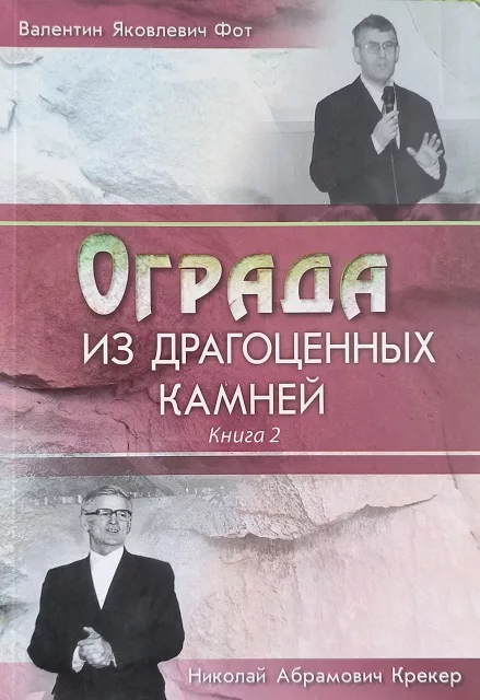 Обложка книги «Ограда из драгоценных камней. Книга 2»