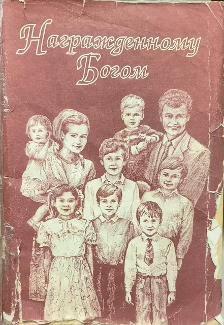 Обложка книги «Награжденному Богом»