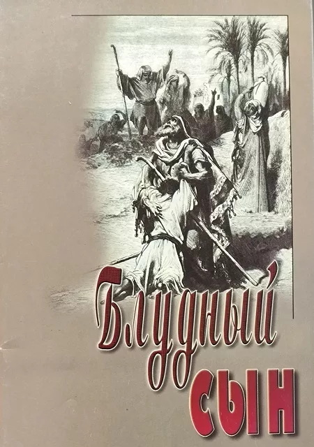 Обложка книги «Блудный сын»