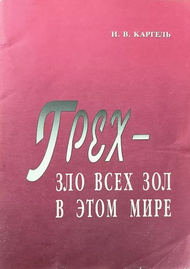 Обложка книги «Грех — это зло, зло всех зол в этом мире»