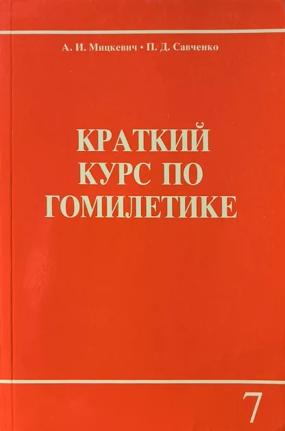 Обложка книги «Краткий курс по Гомилетике»