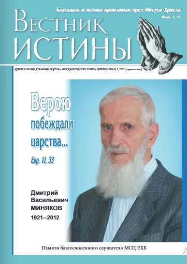 Обложка книги «Вестник истины № 1, 2012 (Приложение)»