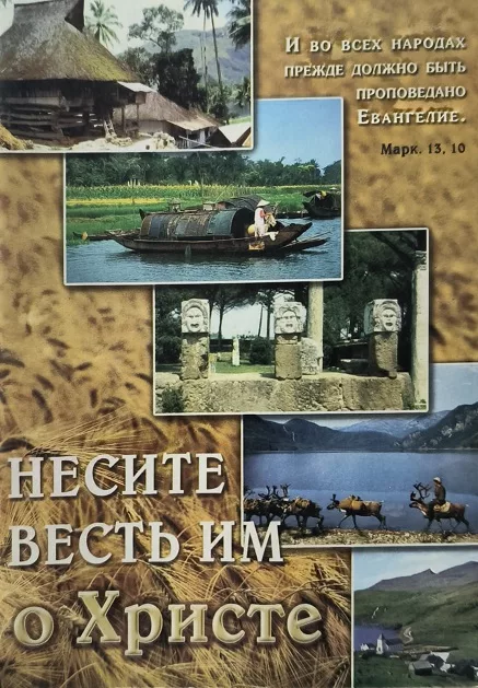 Обложка книги «Несите весть им о Христе»