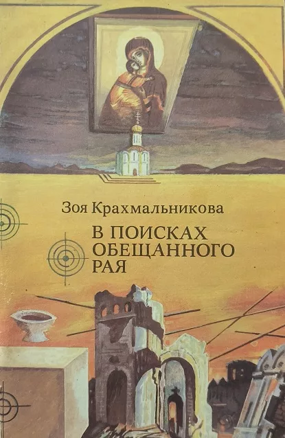 Обложка книги «В поисках обещанного рая»