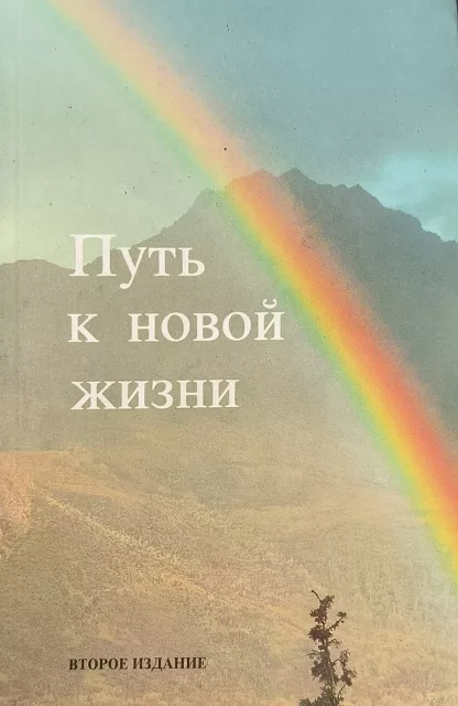Обложка книги «Путь к новой жизни»