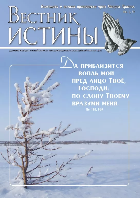Обложка книги «Вестник Истины № 4, 2020»