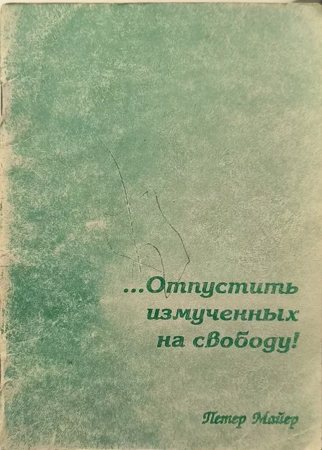 Обложка книги «Отпустить измученных на свободу»