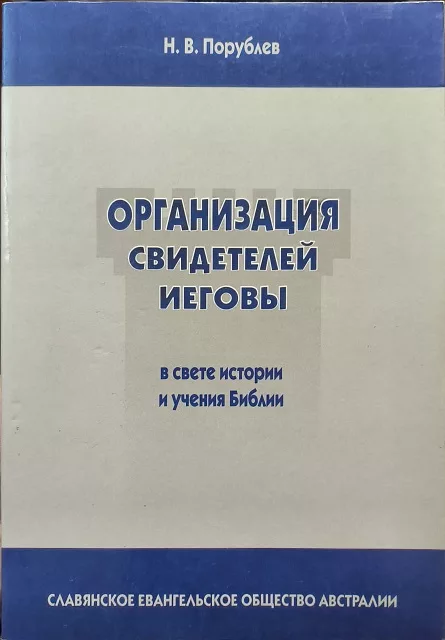 Обложка книги «Организация свидетелей Иеговы в свете истории и учения Библии»