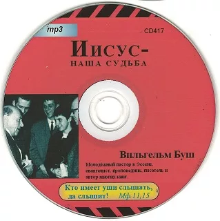 Обложка книги «Иисус – наша судьба - аудиокнига»