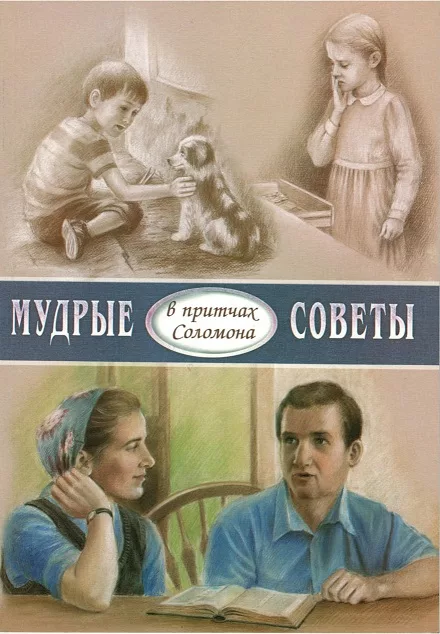 Обложка книги «Мудрые советы»