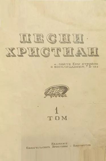 Обложка книги «Песни христиан, 1 том - 710 псалмов»