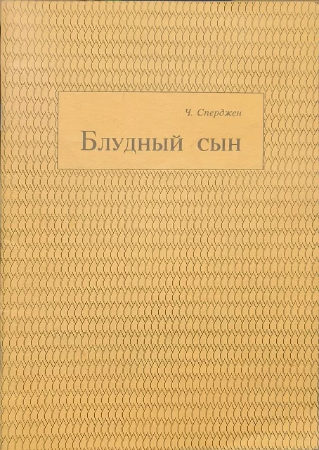 Обложка книги «Блудный сын. Ч. Сперджен»