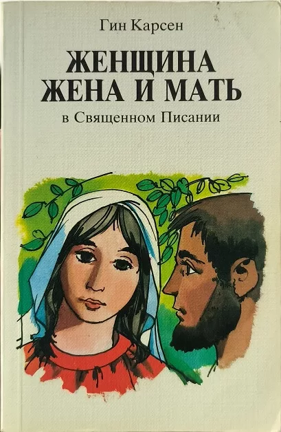 Обложка книги «Женщина, жена и мать в Священном Писании»