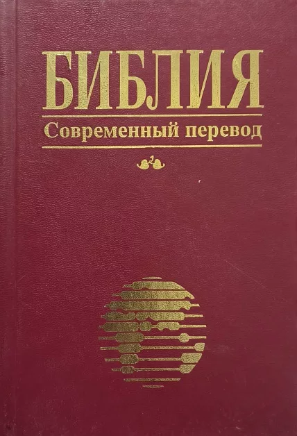 Обложка книги «Библия. Современный перевод библейских текстов»