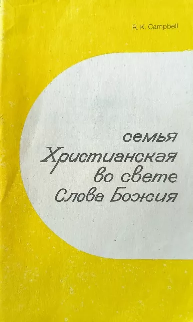 Обложка книги «Семья христианская во светe Слова Божия»