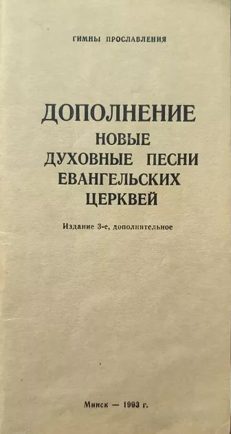 Обложка книги «Гимны прославления. Дополнение новые духовные песни Евангельских Церквей»