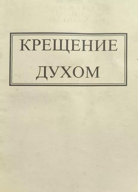 Обложка книги «Крещение Духом»