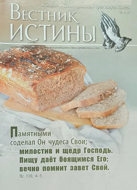 Обложка книги «Вестник Истины № 2, 2018»