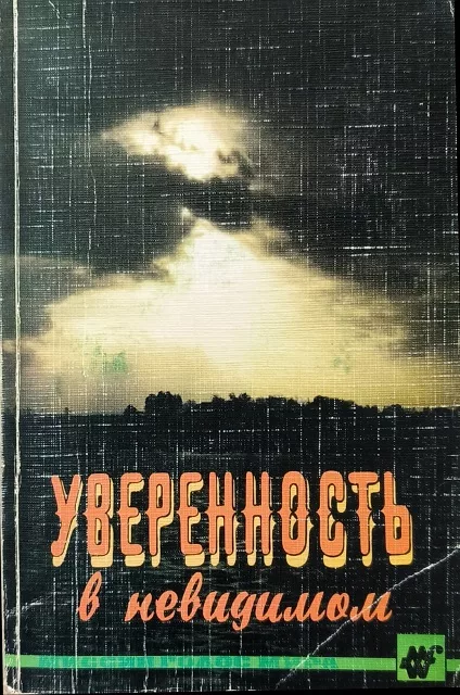 Обложка книги «Уверенность в невидимом»