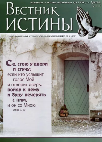 Обложка книги «Вестник Истины № 2, 2017»