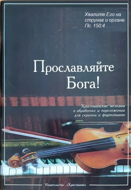 Обложка книги «Прославляйте Бога!»