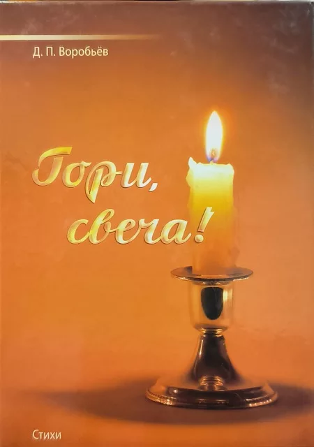 Обложка книги «Гори, свеча!»