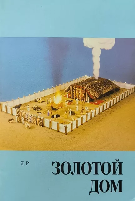 Обложка книги «Золотой дом»