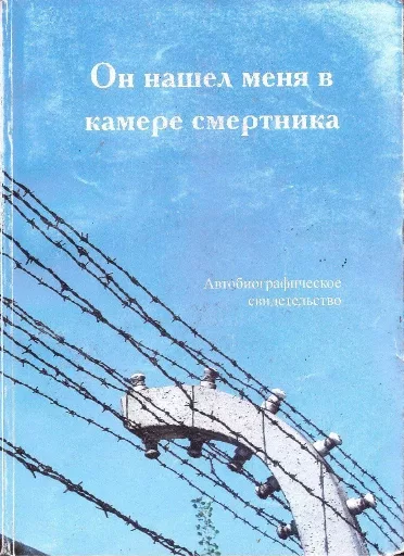 Обложка книги «Он нашел меня в камере смертника»
