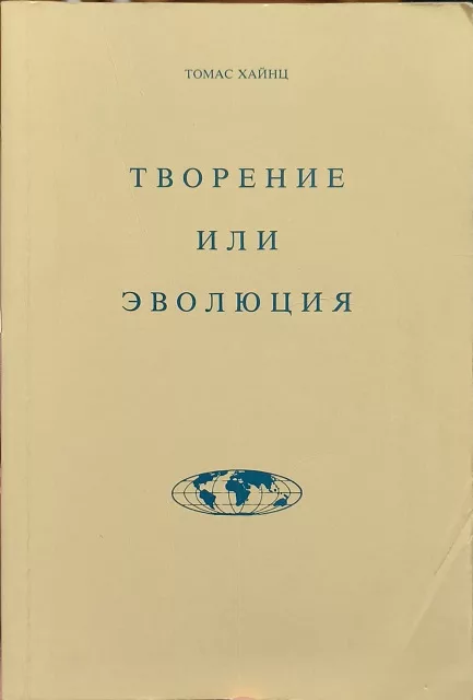 Обложка книги «Творение или эволюция. Анализ теории эволюции в свете Священного Писания»