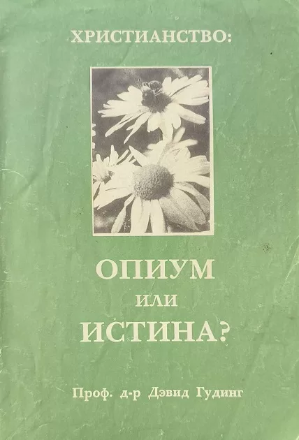 Обложка книги «Христианство: опиум или истина?»
