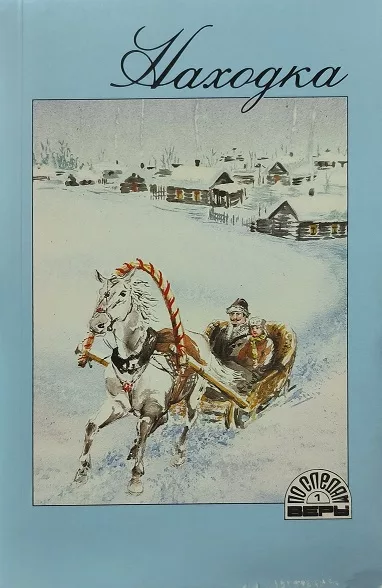 Обложка книги «Находка»