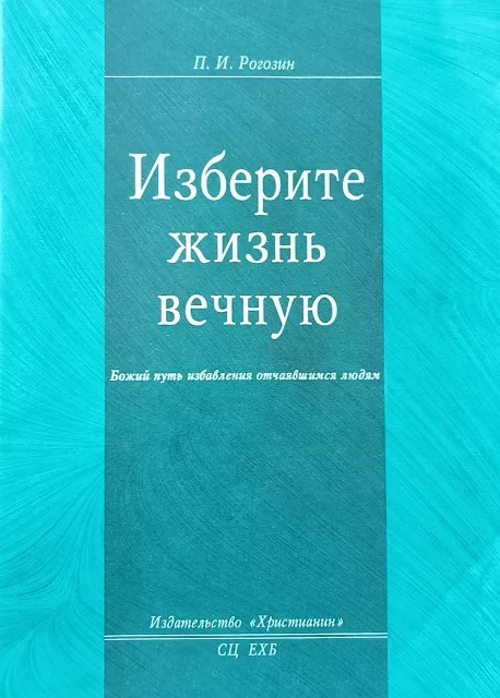 Обложка книги «Изберите жизнь вечную»