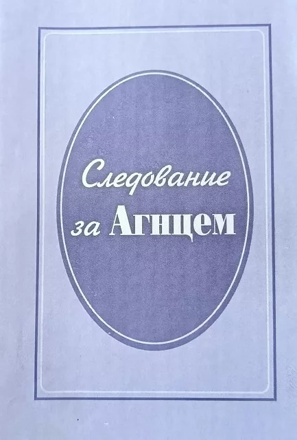 Обложка книги «Следование за Агнцем»