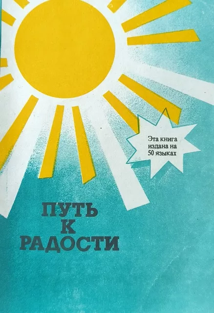 Обложка книги «Путь к радости»