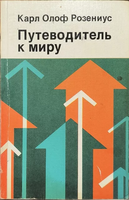 Обложка книги «Путеводитель к миру»