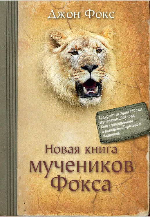Обложка книги «Новая книга мучеников Фокса»