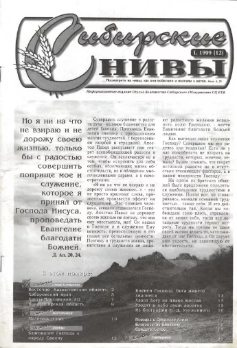 Обложка книги «Сибирские нивы № 1, 1999 год»