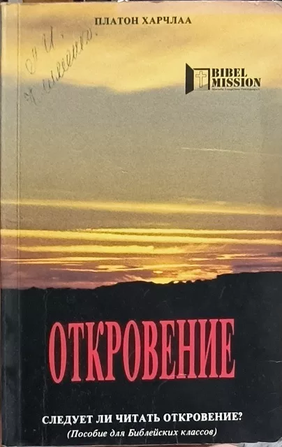 Обложка книги «Откровение»