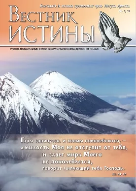 Обложка книги «Вестник Истины № 1, 2020»