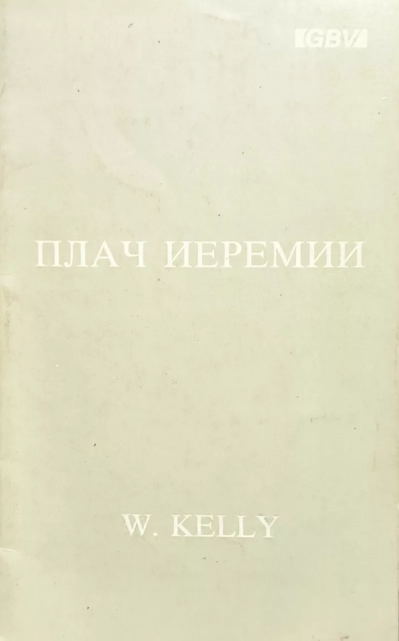 Обложка книги «Плач Иеремии»