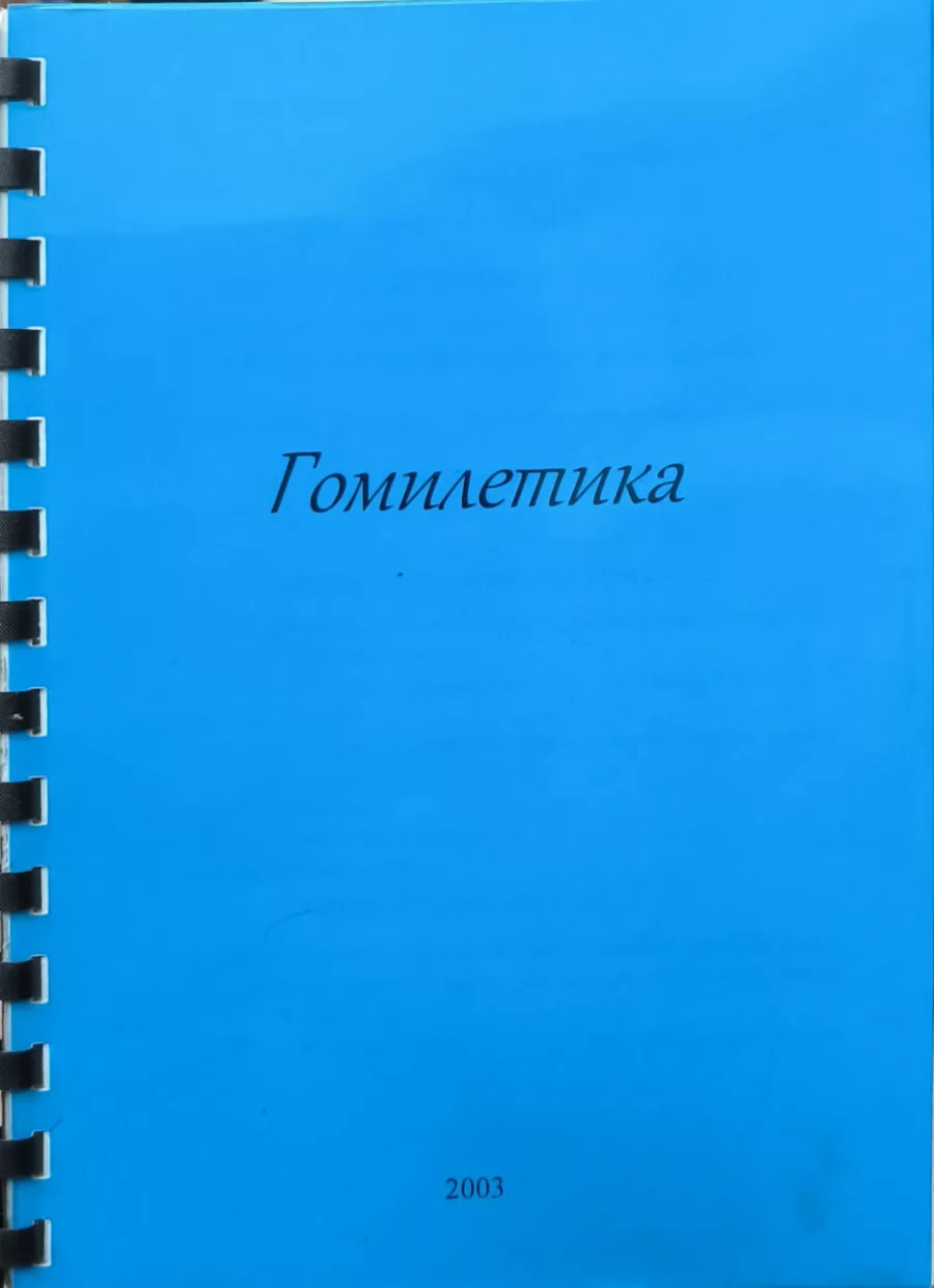 Обложка книги «Гомилетика»