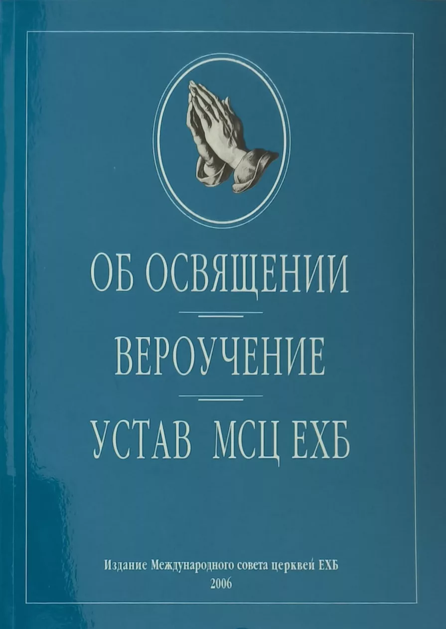 Обложка книги «Об освящении. Вероучение. Устав МСЦ ЕХБ, 2006 год»