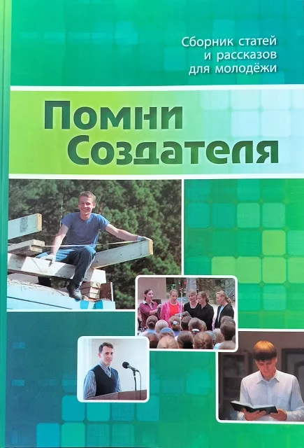 Обложка книги «Помни Создателя»