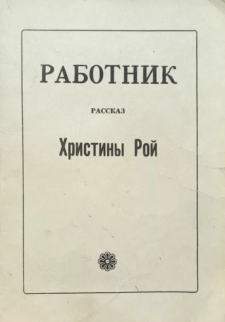 Обложка книги «Работник»
