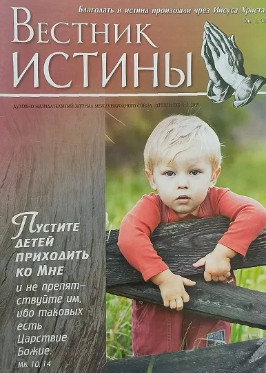 Обложка книги «Вестник Истины № 3, 2019»