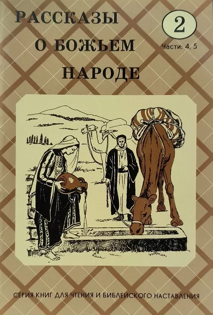 Обложка книги «Рассказы о Божьем народе. Класс 2. Части: 4 и 5.»