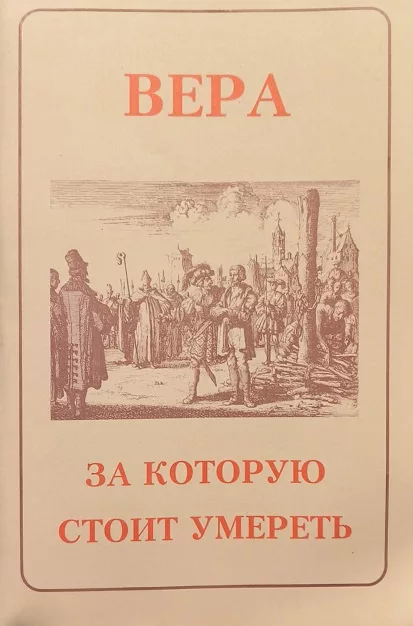 Обложка книги «Вера, за которую стоит умереть»