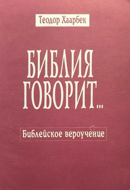 Обложка книги «БИБЛИЯ ГОВОРИТ...»