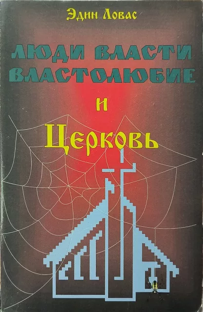 Обложка книги «Люди власти, властолюбие и Церковь»